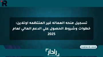 تسجيل منحة العمالة غير المنتظمة أونلاين: خطوات وشروط الحصول على الدعم المالي لعام 2025